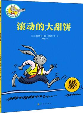 滚动的大甜饼 (法)若弗鲁瓦·德·贝纳尔(Geoffroy de Pennart) 著 武娟 译 童话故事 少儿 上海文化出版社 图书