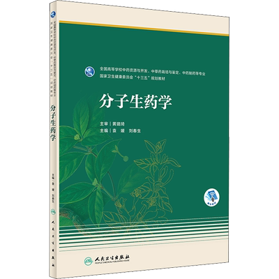 分子生药学：袁媛,刘春生 编 大中专 人民卫生出版社 图书