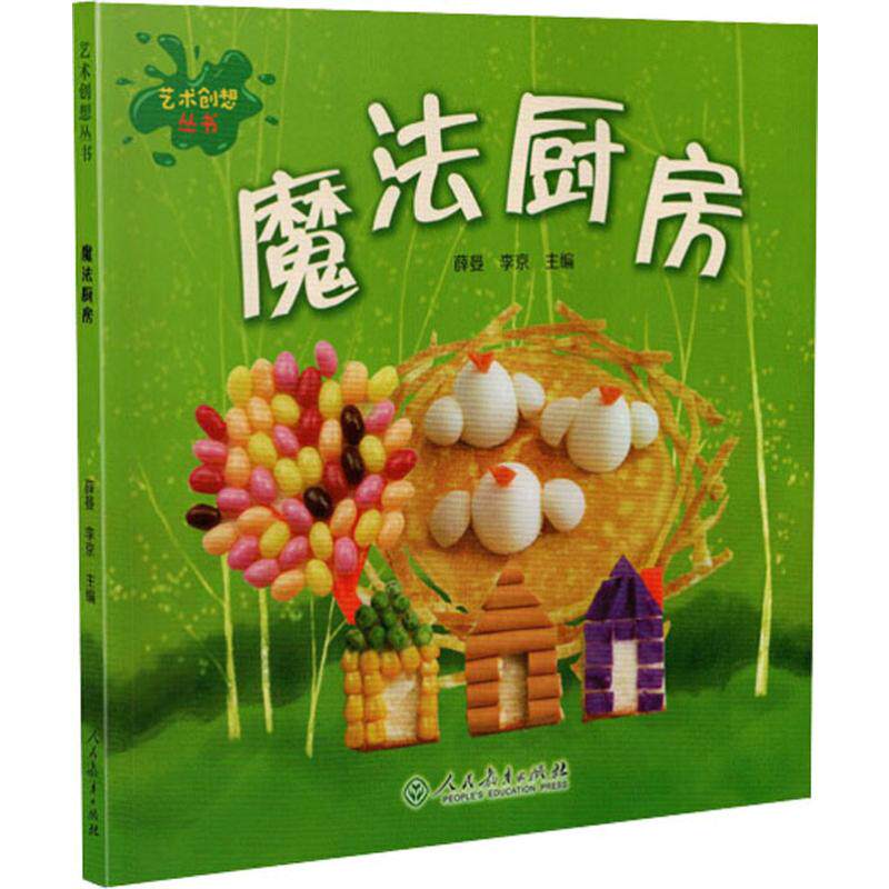 魔法厨房 薛晏,李京  编 少儿艺术 少儿 人民教育出版社 图书