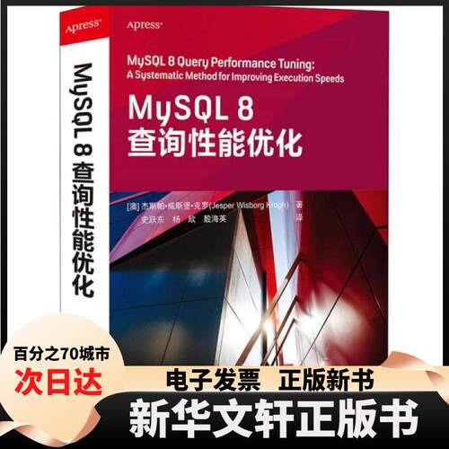 【新华书店】  mysql 8查询能优化 数据库 (澳)杰斯帕·威斯堡·克罗  (澳)杰斯帕·威斯堡·克罗 清华大学出版社