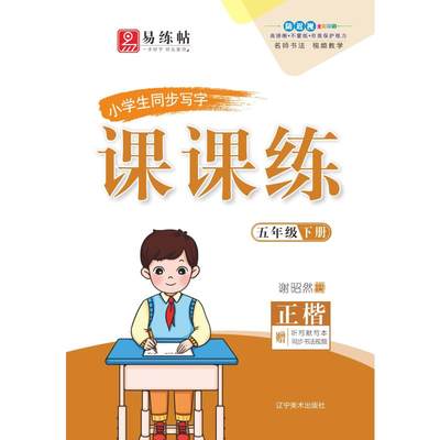 小学生同步写字课课练 5年级 下册：谢昭然 著 学生同步字帖 文教 辽宁美术出版社 图书