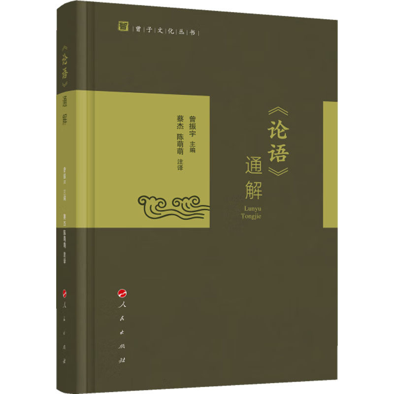 【当当图书】《论语》通解曾振宇 主编  蔡杰 陈萌萌  注译9787010264189新华书店正版