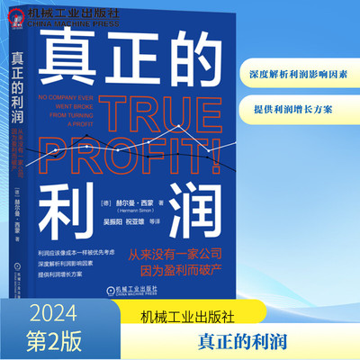真正的利润 从来没有一家公司因为盈利而破产管理理论