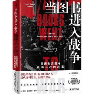 故事 莫里·古皮提尔·曼宁 广西师范大学出版 书籍正版 历史 美国利用图书赢得二战 社 9787549571468 当图书进入战争