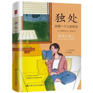 时光 精 励志与成功 独处 9787300301136 社 安顿一个人 中国人民大学出版 书籍正版 诸富祥彦