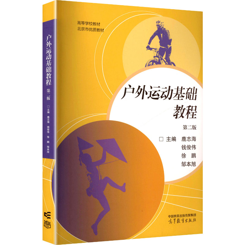 户外运动基础教程（第二版）/鹿志海 钱俊伟 徐鹏 邹本旭大中专高职文教综合
