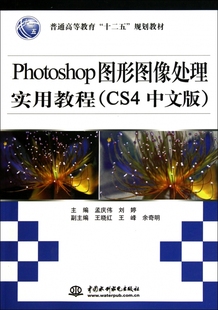 Photoshop图形图像处理实用教程 普通 CS4中文版