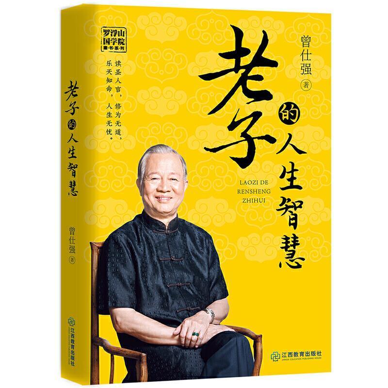 书籍正版 老子的人生智慧/罗浮山国学院藏书系列 曾仕强 江西教育出版