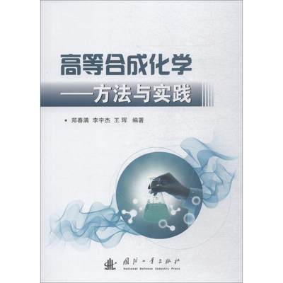 高等合成化学方法与实践 郑春满 等 著 国防科技 专业科技 国防工业出版社 9787118115932 图书