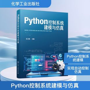 PYTHON控制系统建模与仿真机械工程