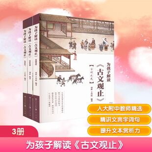 为孩子解读《古文观止》古典启蒙