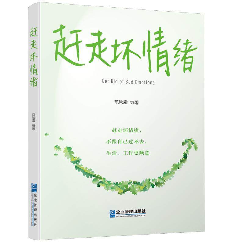 书籍正版 赶走坏情绪 范秋霜 企业管理出版社 励志与成功 9787516421871