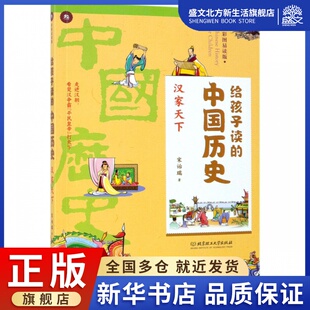 中国历史 给孩子读 汉家天下 彩图易读版