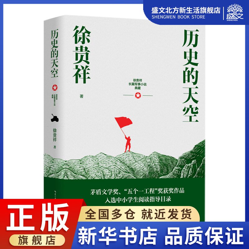 历史的天空(徐贵祥长篇军事小说典藏)