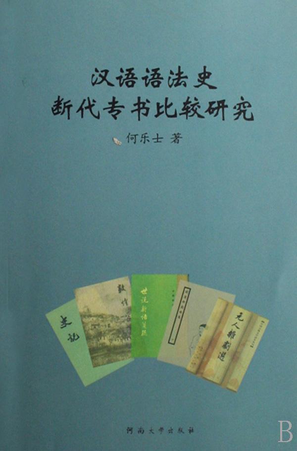 书籍正版 汉语语法史断代专书比较研究 何乐士 河南大学出版社 社会科学 9787810914369