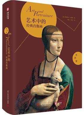 艺术中的经典肖像画 (意)伊丽莎白·吉甘特(Elisabetta Gigante) 著 吴菡,马艺丹 译 美术画册 艺术 华中科技大学出版社 图书