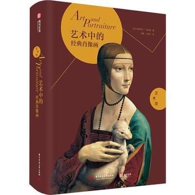 艺术中的经典肖像画 (意)伊丽莎白·吉甘特(Elisabetta Gigante) 著 吴菡,马艺丹 译 美术画册 艺术 华中科技大学出版社 图书