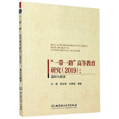 一带一路高等教育研究(2019国际化展望)