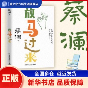 放马过来 蔡澜 著 湖南文艺出版社 新华书店正版