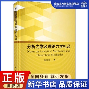 分析力学及理论力学札记 梅凤翔 著 基础科学 专业科技 科学出版社 9787030618115 图书