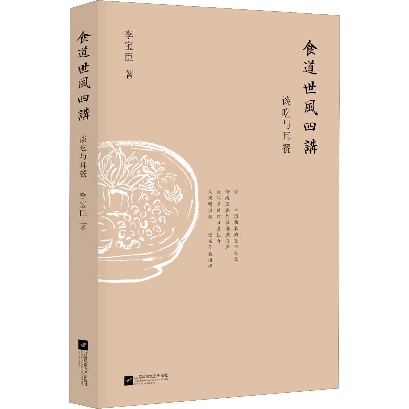 食道世风四讲谈吃与耳餐李宝臣著杂文文学江苏文艺出版社图书