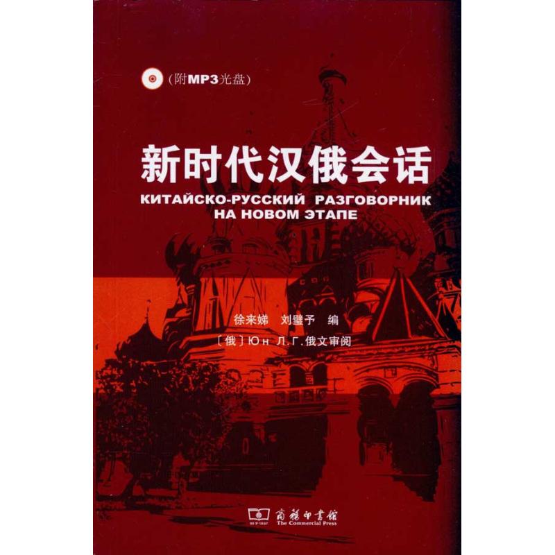 新时代汉俄会话  徐来娣，刘壁予　编 著作 徐来娣 刘璧予 编者 外语－俄语 文教 商务印书馆 图书|msdalam kategori buku/Magazine/akhbar, bahasa asing/bahasa, bahasa asing yang lain, Rusia - dari Buy2taobao.com untuk memberikan perkhidmatan ejen Taobao profesional membeli