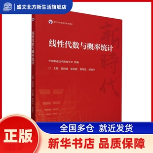 线代数与概率统计 中国职业技术教育学会 组编;主编 黄国建 张忠毅 蔡鸣晶 骈俊生 著 高等教育出版社 新华书店正版