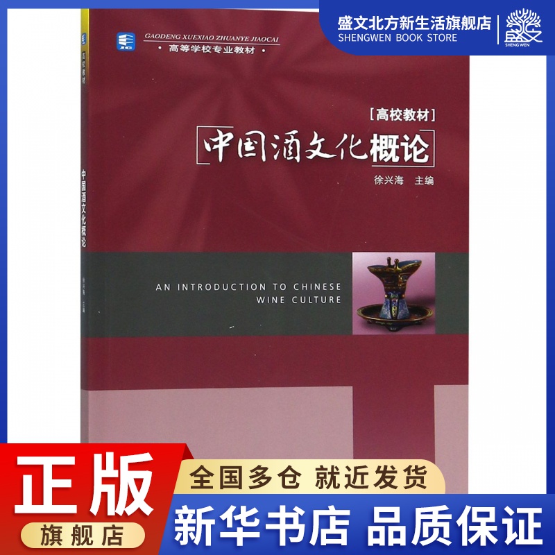 中国酒文化概论(高校教材)
