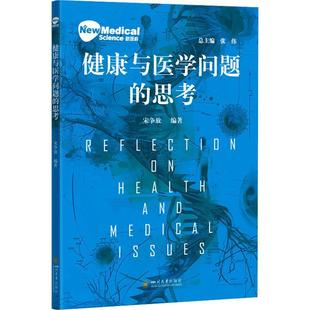宋争放 思考 四川大学出版 社 9787569068801 书籍正版 医药卫生 健康与医学问题