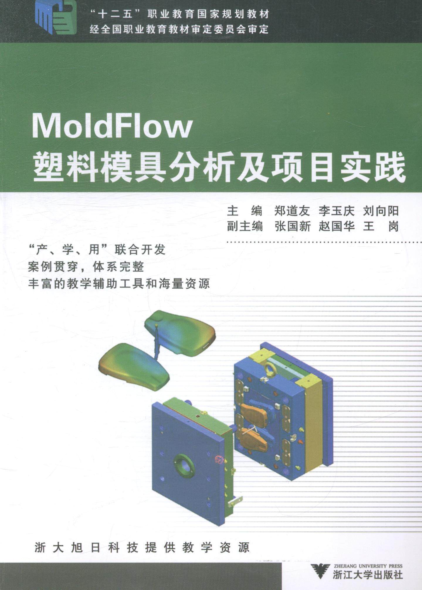 书籍正版 MoldFlow塑料模具分析及项目实践 郑道友 浙江大学出版社 教材 9787308135900