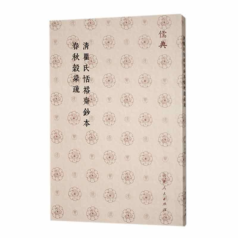 书籍正版 清瞿氏恬裕斋钞本春秋榖梁疏 杨士勋撰 山东人民出版社 历史 9787209143387