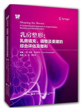 书籍正版 乳房整形:乳房填充、调整及重建的综合评估及整形:a compre 基亚·莫瓦萨吉 辽宁科学技术出版社 自由组套 9787559130099