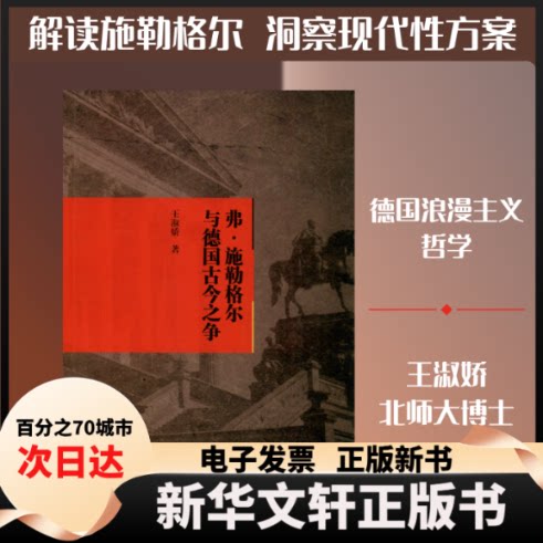 【新华书店】 弗·施勒格尔与德国古今争 淑娇 著 西南财经大学出版社