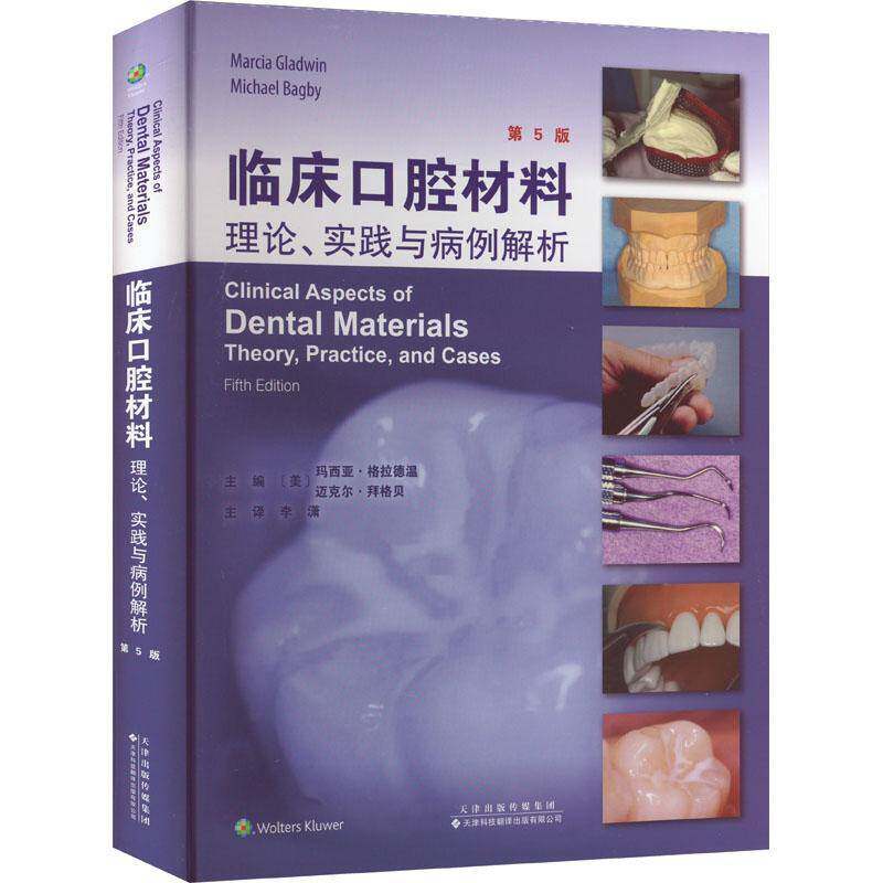 书籍正版 临床口腔材料:理论、实践与病例解析:theory, prac 玛西亚·格拉德温 天津科技翻译出版有限公司 医药卫生 9787543342644