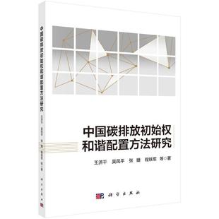 传媒股份有限公司 中国科技出版 王济干 书籍正版 自然科学 中国碳排放初始权和谐配置方法研究 9787030630063