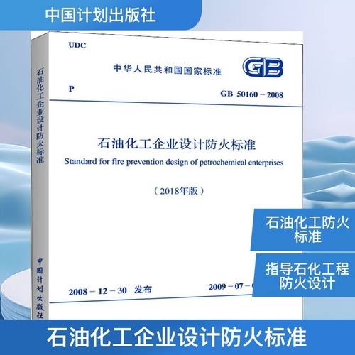 石油化工企业设计防火标准(2018年版) GB 50160-2008计量标准