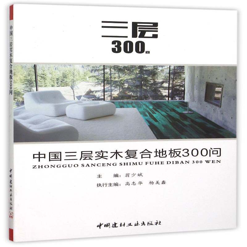 书籍正版 中国三层实木复合地板300问 翁少斌 中国建材工业出版社 工业技术 9787516012857
