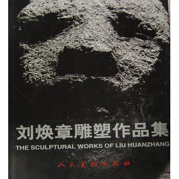 刘焕章雕塑作品集 刘焕章著 9787102021621 新华书店正版