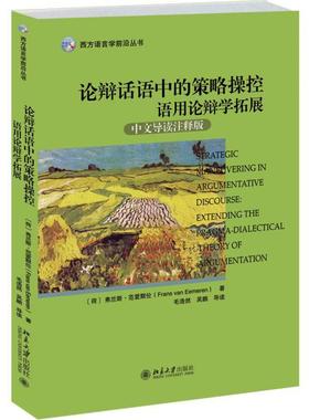 书籍正版 论辩话语中的策略操控:语用论辩学拓展:extending the pragma 弗兰斯·范爱默伦 北京大学出版社 社会科学 9787301276433