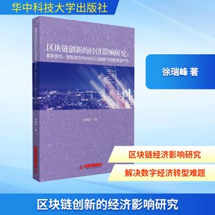 区块链创新的经济影响研究:数字货币、智能合约与Web3.0赋能下的新质生产力数据库
