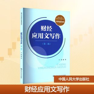 财经应用文写作（第二版）（新编21世纪高等职业教育精品教材·经贸类通用系列）大中专公共经济管理