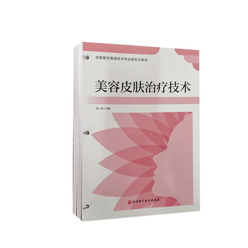 书籍正版美容皮肤技术李二来北京科学技术出版社医药卫生 9787571415648