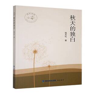 秋天 文学 独白 海峡书局 9787556703319 杨天松 书籍正版