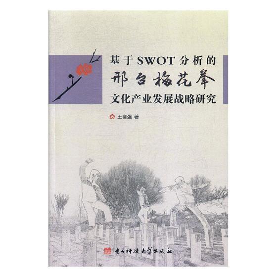 书籍正版 基于SWOT分析的邢台梅花拳文化产业发展战略研究 自强 电子科技大学出版社 体育 9787564741020