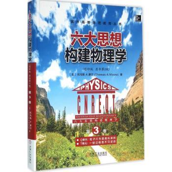 六大思想构建物理学:第3卷:单元:粒子行为是类似波的 T单元:一些过程是不可逆的 (美)托马斯 A.摩尔(Thomas A. Moore)著