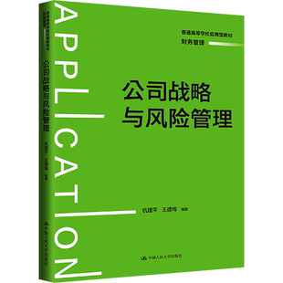 公司战略与风险管理:杭建平,王建梅 编 大中专高职社科综合 大中专 中国人民大学出版社 图书