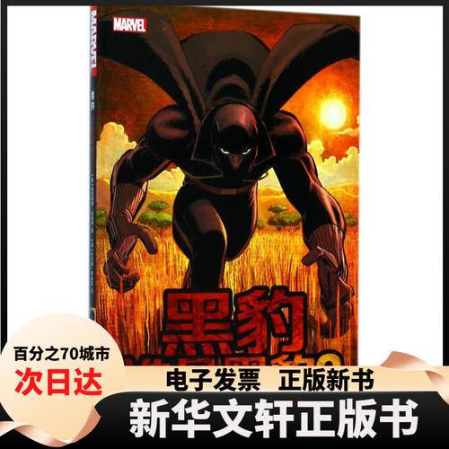 【新华书店】 黑豹 (美)雷金纳德·哈德林(Reginal Hdn) 著；(美)小约翰·罗米塔(John Romita) 绘；Nolicier,Alanryan 译