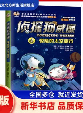 惊险的太空旅行 [南非] 伊丽莎白沃瑟曼（Elizabeth Wasserman），刘勇军 译；中资海派  出品 新蕾出版社 新华书店正版