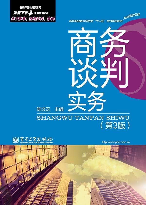 书籍正版 商务谈判实务 陈文汉 电子工业出版社 管理 9787121208089