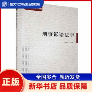 刑事诉讼法学 李学军主编 中央广播电视大学出版社 新华书店正版